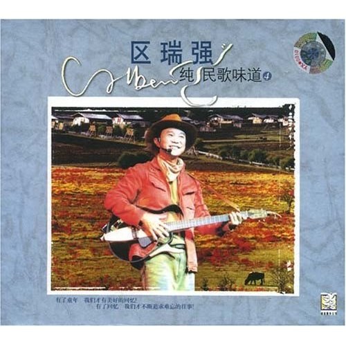 纯民歌味道4