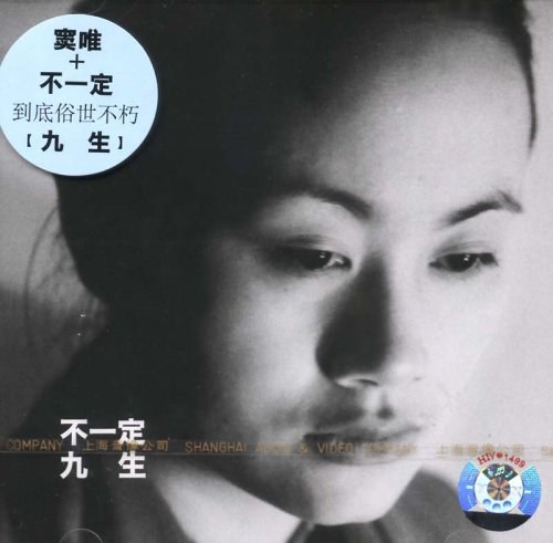 窦唯和不一定:九生
