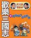 歡樂三國志
