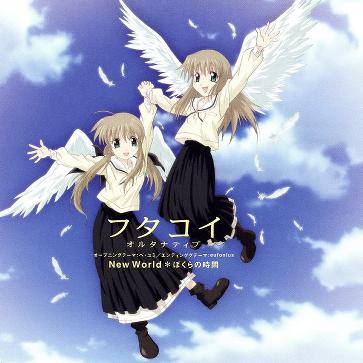 フタコイ オルタナティブ OP&EDテーマ 「New World / ぼくらの時間」