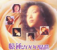 忆莲2000精选