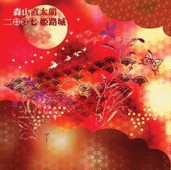 二〇〇七 姫路城
