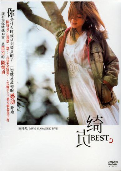 绮贞BEST MV/KARAOKE