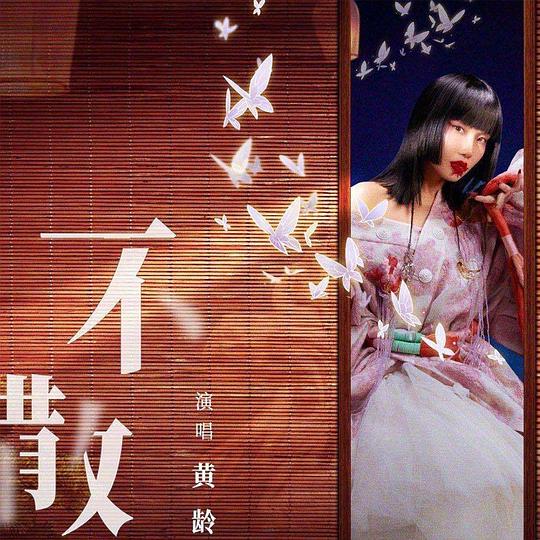 不散