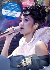 谢安琪 YELLING演唱会 2009