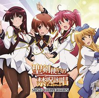 聖剣使いの禁呪詠唱 SONG COLLECTION
