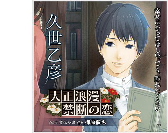 大正浪漫 〜禁断の恋〜vol.3書生の彼