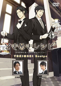 ときめきレシピ 英国料理の巻 ~前野智昭&KENN~