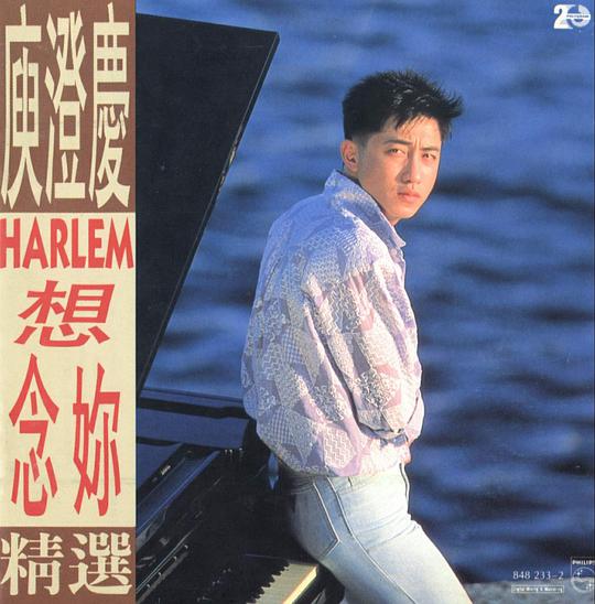 庾澄庆:想念你