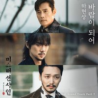 阳光先生 OST - Part.7 / Becoming the Wind (From "Mr. Sunshine [Original Television Soundtrack], Pt. 7") - Single
