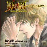 ハーフタイムドラマCD ロシア文学名作選集「罪と罰」「はつ恋」