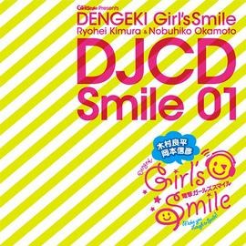 木村良平・岡本信彦の電撃Girl'sSmile DJCD Smile01 <アニメイト限定版>
