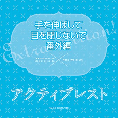 手を伸ばして目を閉じないで 番外編「アクティブレスト」
