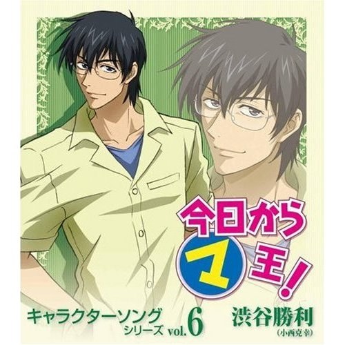 今日からマ王 キャラクターソングシリーズ vol.6 渋谷勝利