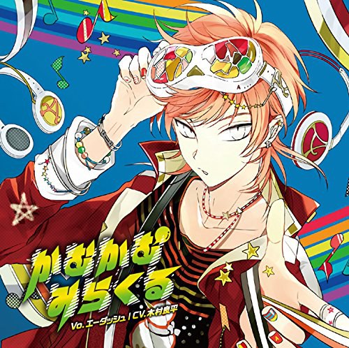 カレはヴォーカリスト❤CD 「ディア❤ヴォーカリスト」 エントリーNo.5 エーダッシュ