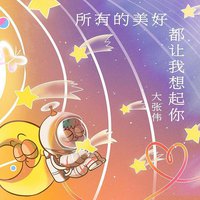 所有的美好都让我想起你
