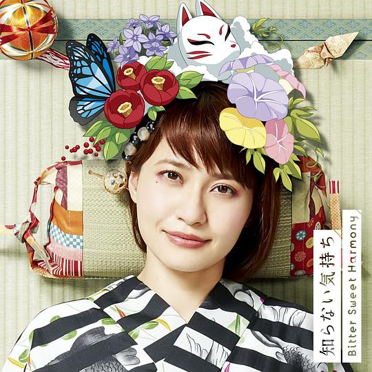 「知らない気持ち/Bitter Sweet Harmony」 かくりよ盤