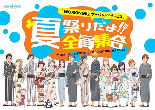 WORKING!! サーバント×サービス 夏祭りだよ!全員集合