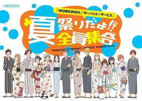 WORKING!! サーバント×サービス 夏祭りだよ!全員集合