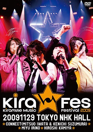 Kiramune Music Festival 2009 Live DVD（仮）
