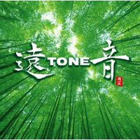 遠TONE音