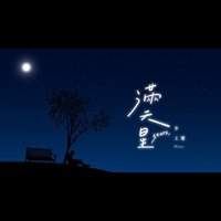 满天星