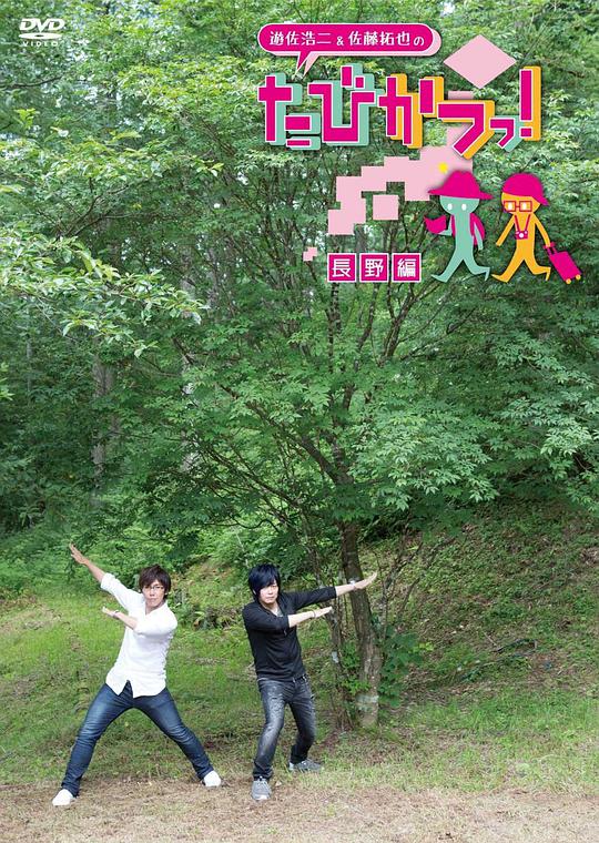 遊佐浩二&佐藤拓也の「たびかつっ! 」 ~長野編~