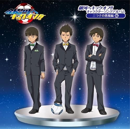 銀河へキックオフ!!キャラクターソングアルバム 三つ子の悪魔編