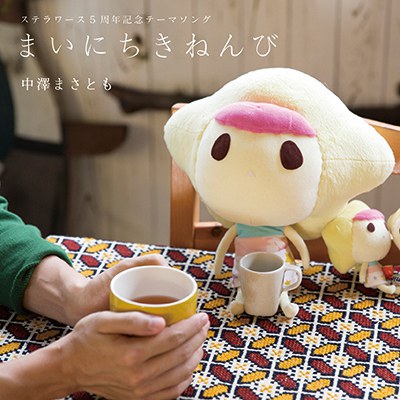 まいにちきねんび