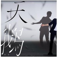 天鹅