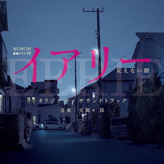 WOWOW 連続ドラマW「イアリー 見えない顔」オリジナル・サウンドトラック