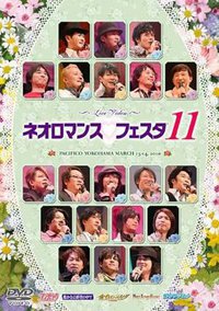 ネオロマンス♥フェスタ 11