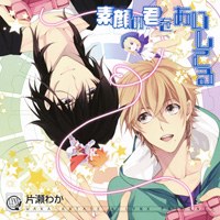 素顔の君をあいしてる