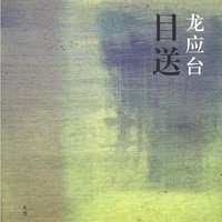 目送