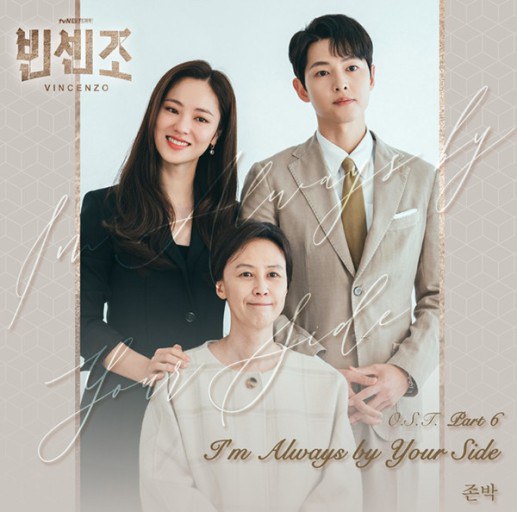 빈센조 OST Part 6