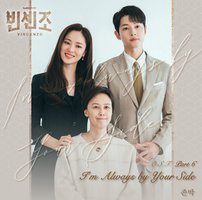 빈센조 OST Part 6
