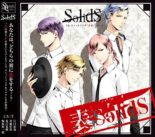 SQ ユニットソング「表裏」シリーズ 『表SolidS』