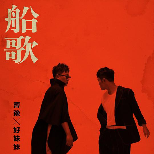 船歌