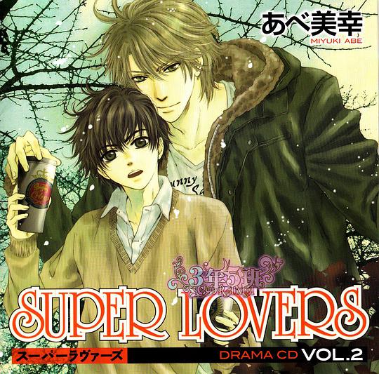 SUPER LOVERS スーパーラヴァーズ 2