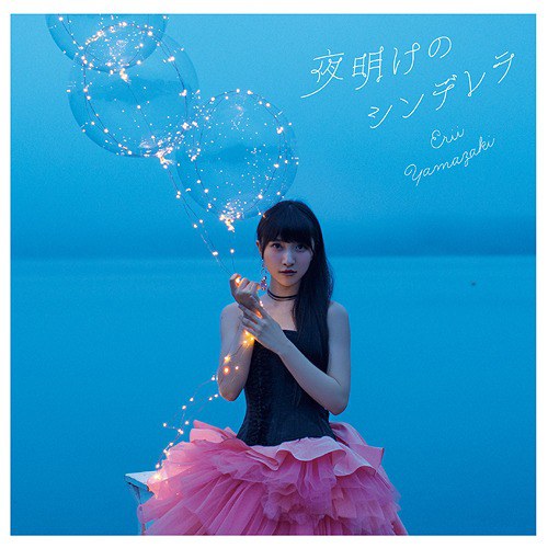 夜明けのシンデレラ [通常盤]