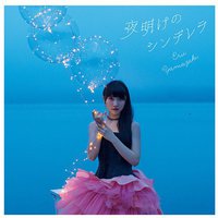 夜明けのシンデレラ [通常盤]