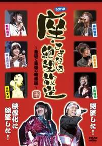 座・さよなら絶望放送 ～最初で最後の映像版～