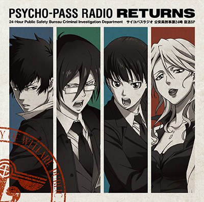 ラジオCD PSYCHO-PASSラジオ 公安局刑事課24時復活SP