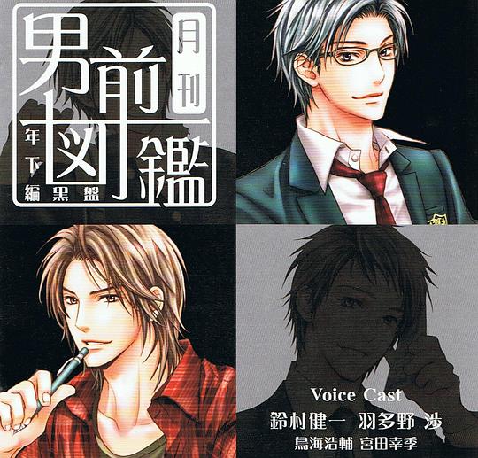 月刊男前図鑑 年下編 黒盤