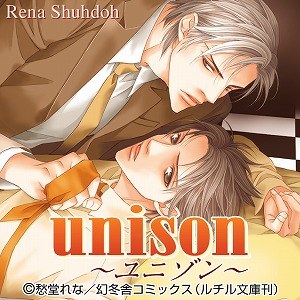 unison～ユニゾン～
