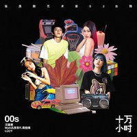 十万小时 EP01 00后
