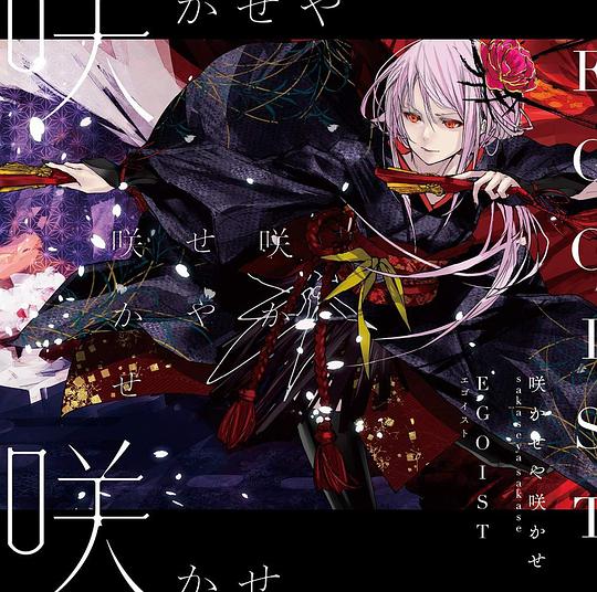 咲かせや咲かせ [通常盤]