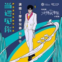 当遇见你