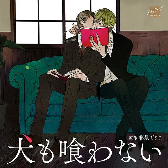 犬も喰わない