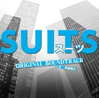 フジテレビ系ドラマ「ＳＵＩＴＳ／スーツ」オリジナルサウンドトラック